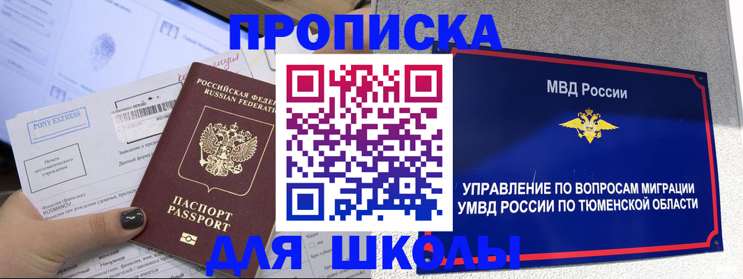 прописка для школы в Печорах
